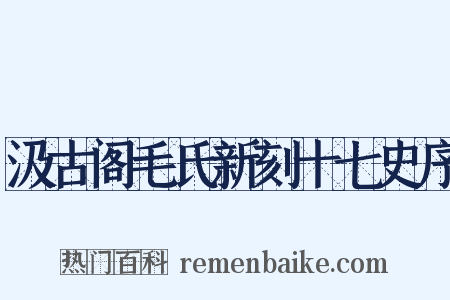 汲古阁毛氏新刻十七史序是什么意思的图片